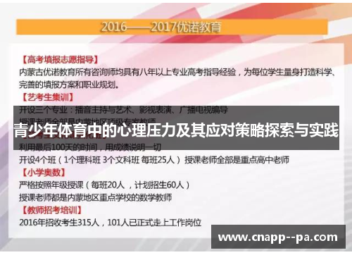 青少年体育中的心理压力及其应对策略探索与实践 青少年体育中的心理压力及其应对策略探索与实践