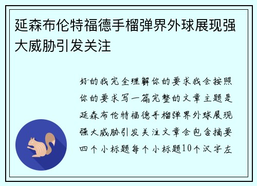 延森布伦特福德手榴弹界外球展现强大威胁引发关注