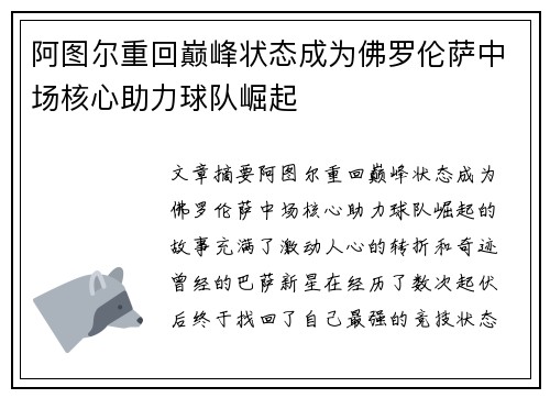 阿图尔重回巅峰状态成为佛罗伦萨中场核心助力球队崛起