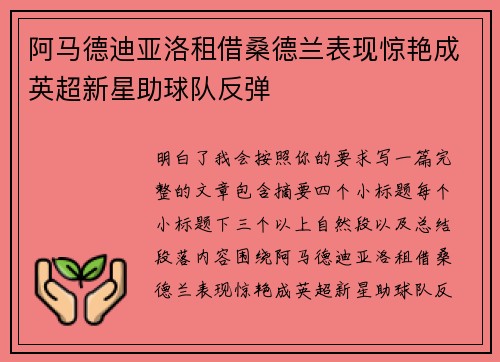 阿马德迪亚洛租借桑德兰表现惊艳成英超新星助球队反弹
