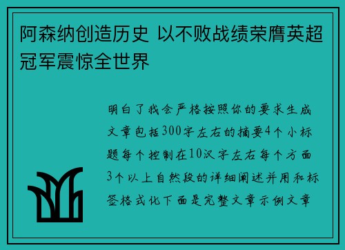 阿森纳创造历史 以不败战绩荣膺英超冠军震惊全世界