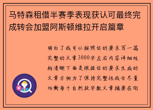 马特森租借半赛季表现获认可最终完成转会加盟阿斯顿维拉开启篇章