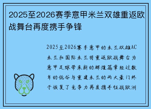 2025至2026赛季意甲米兰双雄重返欧战舞台再度携手争锋