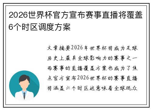2026世界杯官方宣布赛事直播将覆盖6个时区调度方案