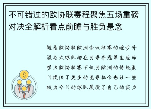 不可错过的欧协联赛程聚焦五场重磅对决全解析看点前瞻与胜负悬念 不可错过的欧协联赛程聚焦五场重磅对决全解析看点前瞻与胜负悬念