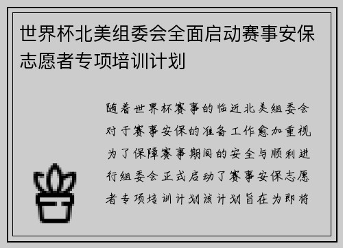 世界杯北美组委会全面启动赛事安保志愿者专项培训计划