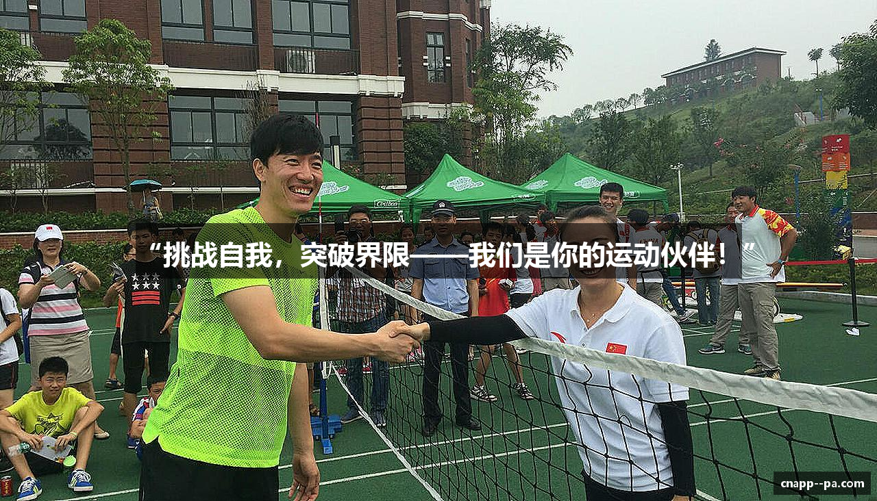 “挑战自我，突破界限——我们是你的运动伙伴！”